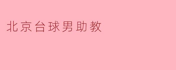 北京台球男助教