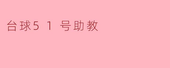 台球51号助教