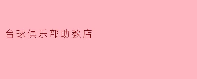 台球俱乐部助教店