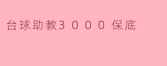 “台球助教月入3000保底:新兴职业的机遇与挑战”