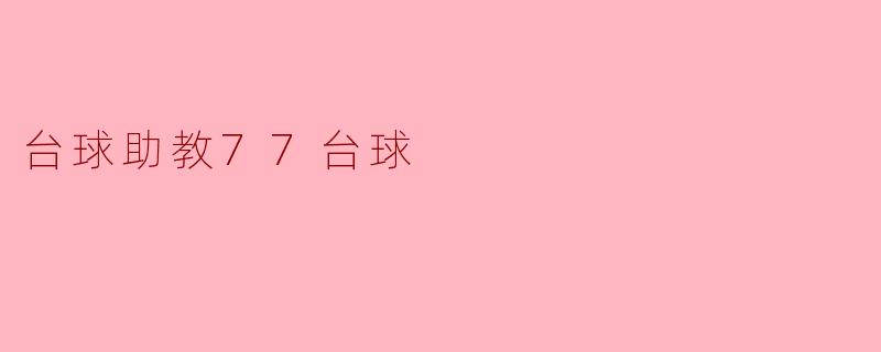 台球助教77台球