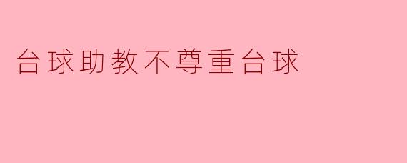 台球助教不尊重台球