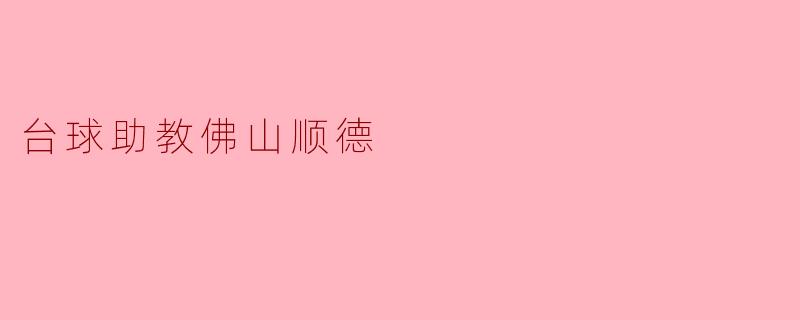 台球助教佛山顺德