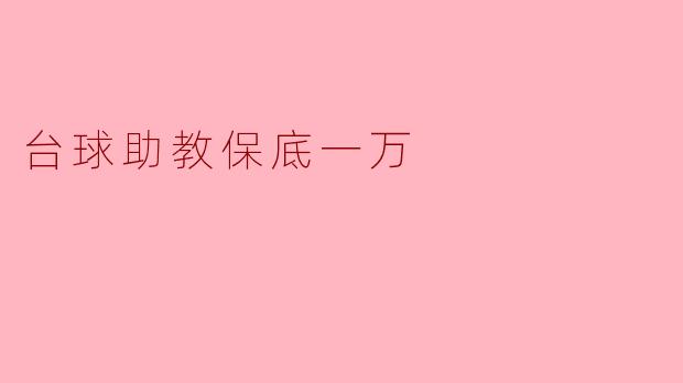 台球助教保底一万