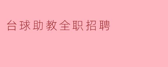 台球助教全职招聘