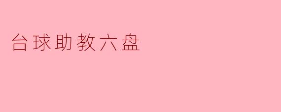 台球助教六盘