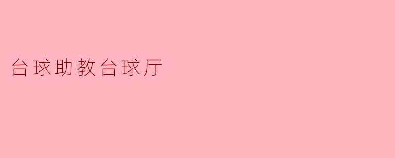 台球助教台球厅