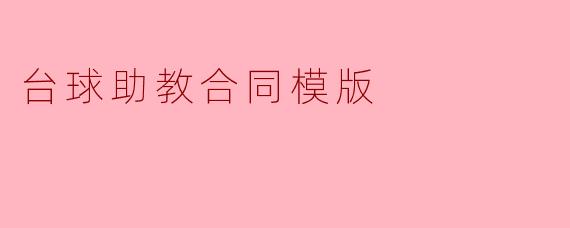 台球助教合同模版
