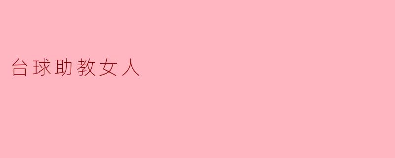 台球助教女人