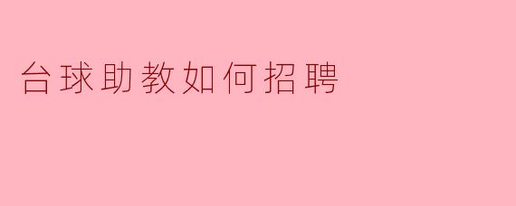 台球助教如何招聘