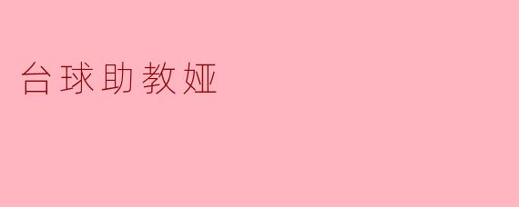 台球助教娅