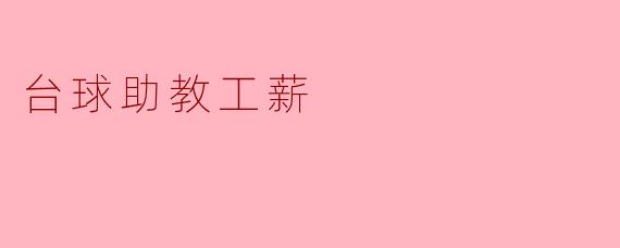 台球助教工薪