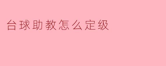 台球助教怎么定级