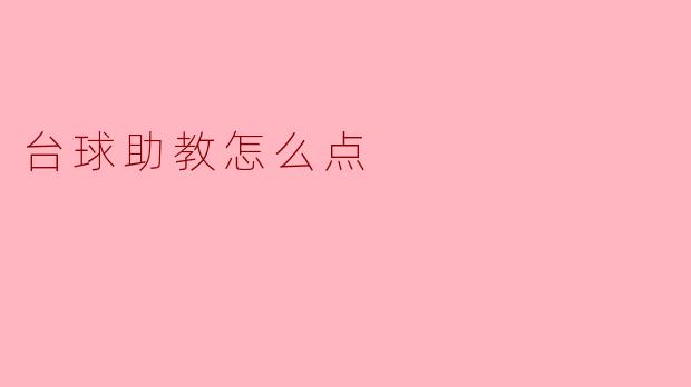 台球助教怎么点