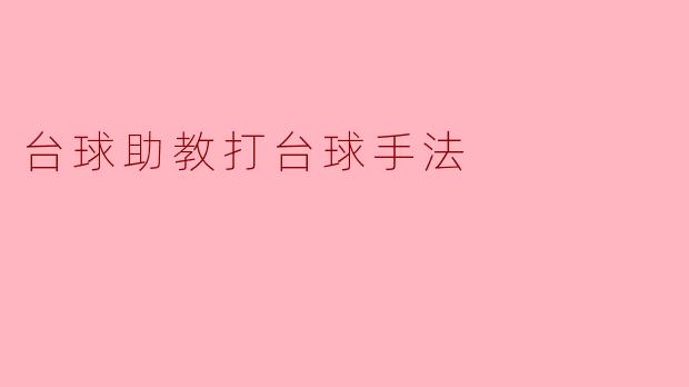 台球助教打台球手法