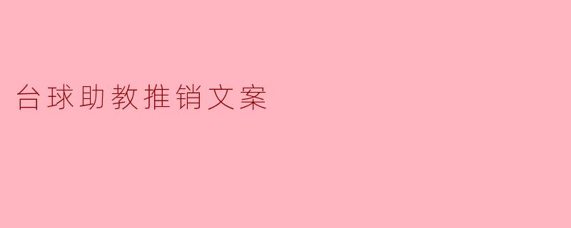 台球助教推销文案
