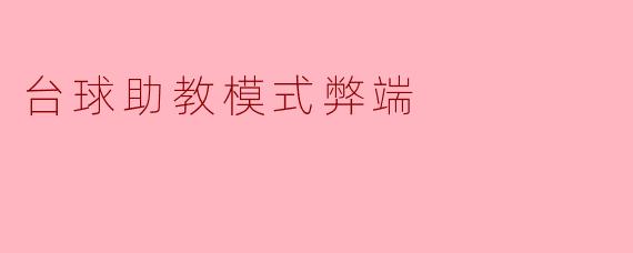 台球助教模式弊端