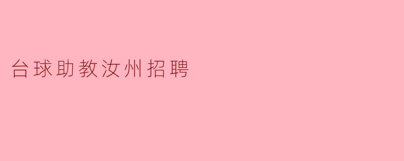 台球助教汝州招聘