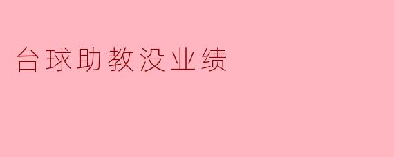 台球助教没业绩