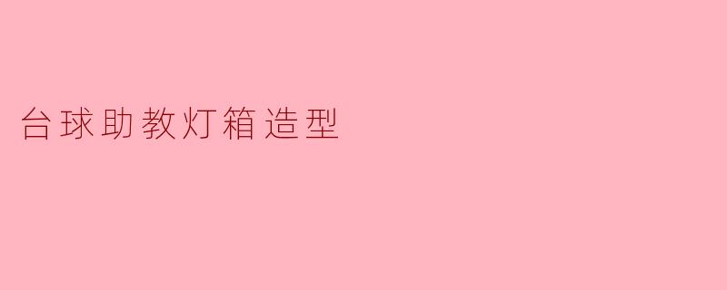 台球助教灯箱造型
