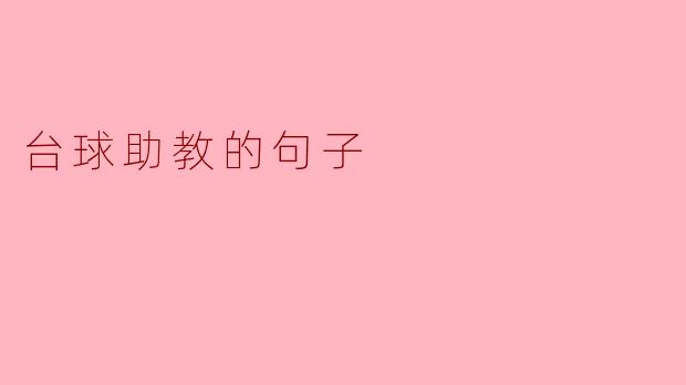 台球助教的句子