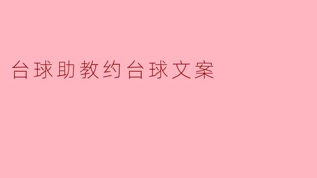台球助教约台球文案