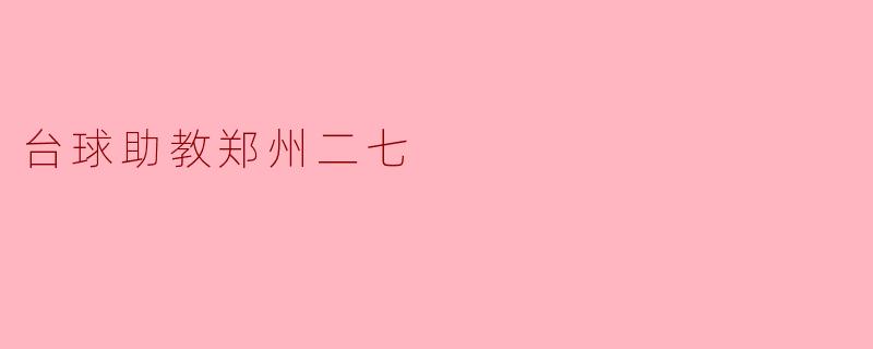 台球助教郑州二七