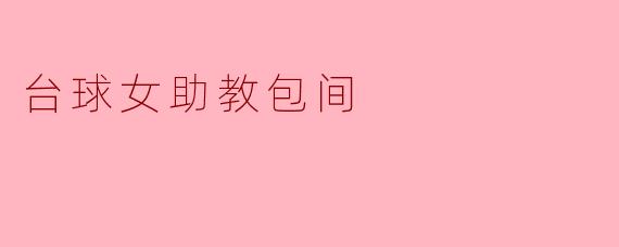 台球女助教包间