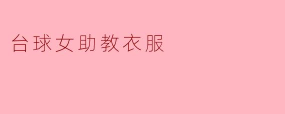 台球女助教衣服