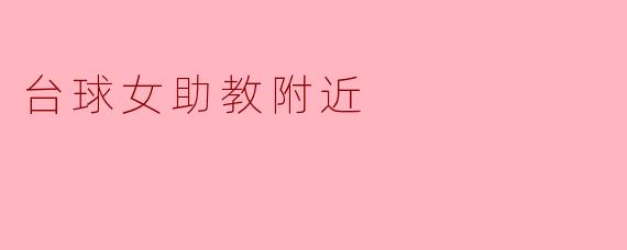 台球女助教附近