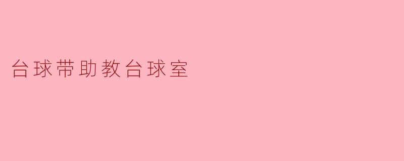 台球带助教台球室