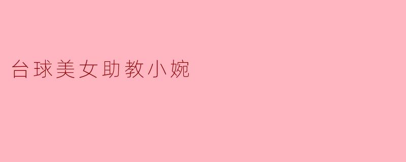 台球美女助教小婉