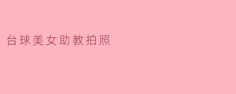 台球美女助教拍照