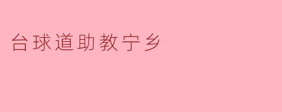 台球道助教宁乡