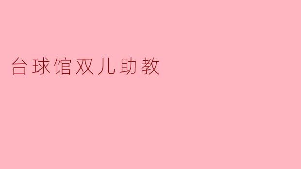 台球馆双儿助教