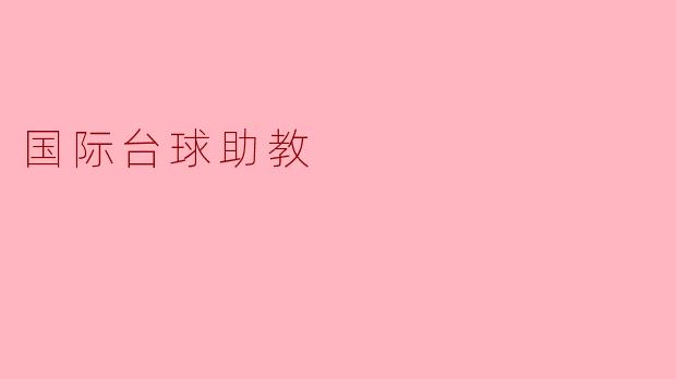 国际台球助教