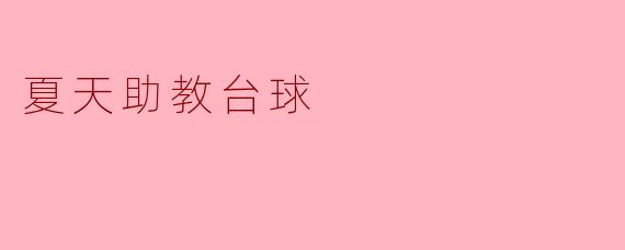 夏天助教在台球教学中如何帮助学员提升技巧？