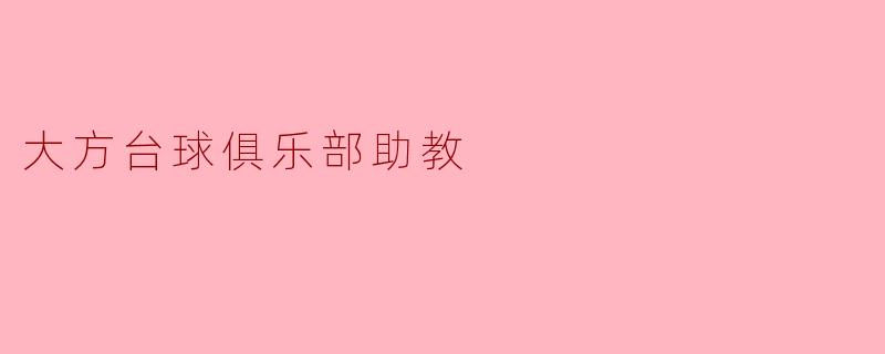 大方台球俱乐部助教