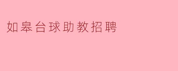 如皋台球助教招聘