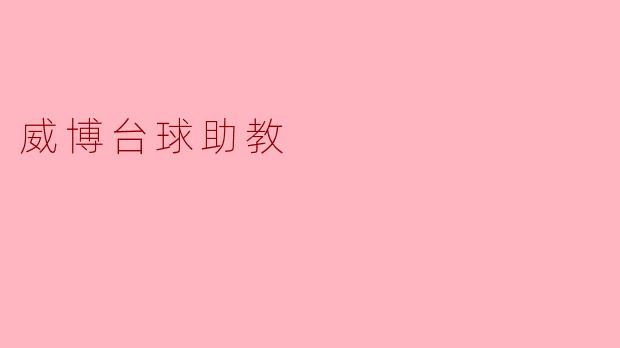 威博台球助教