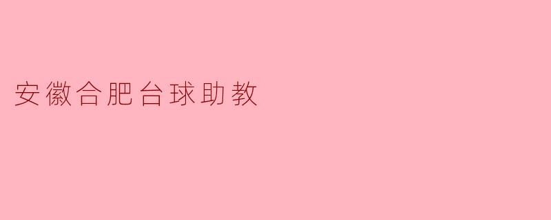 安徽合肥台球助教