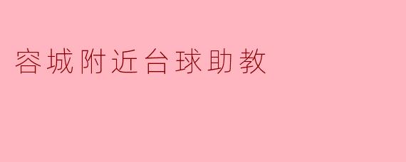 容城附近台球助教