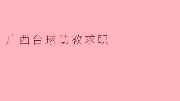 广西台球助教求职