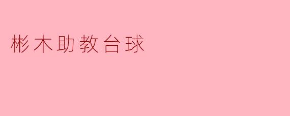 彬木助教台球