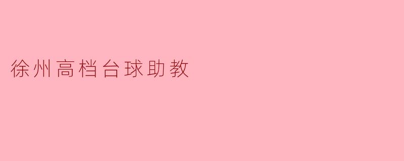 徐州高档台球助教