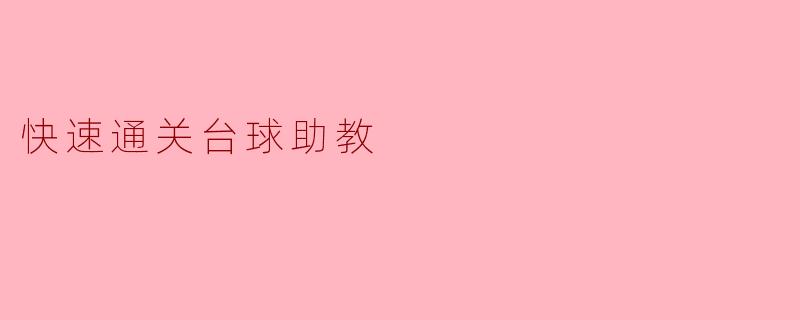 快速通关台球助教