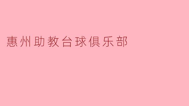 惠州助教台球俱乐部