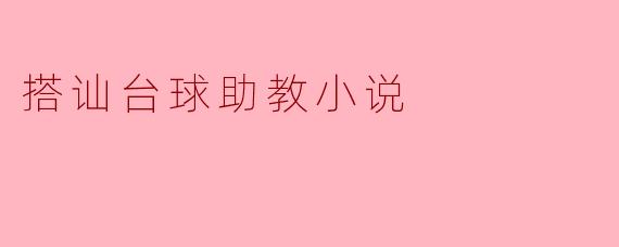 搭讪台球助教小说
