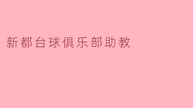 新都台球俱乐部助教