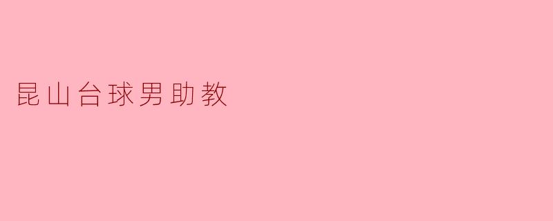 昆山台球男助教